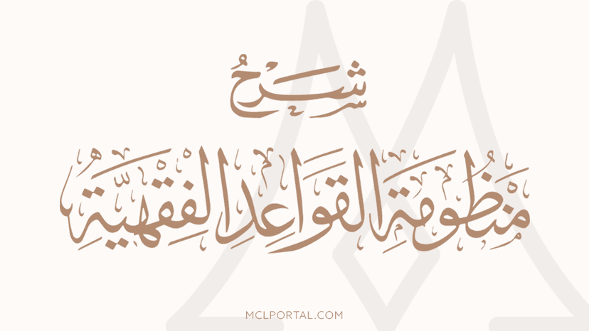 (شرح منظومة القواعد الفقهية للسعدي (غير مخلص