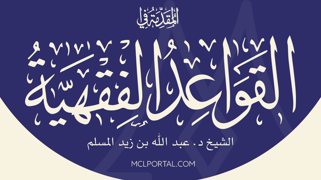 مقدمة في القواعد الفقهية (Arabic Only)