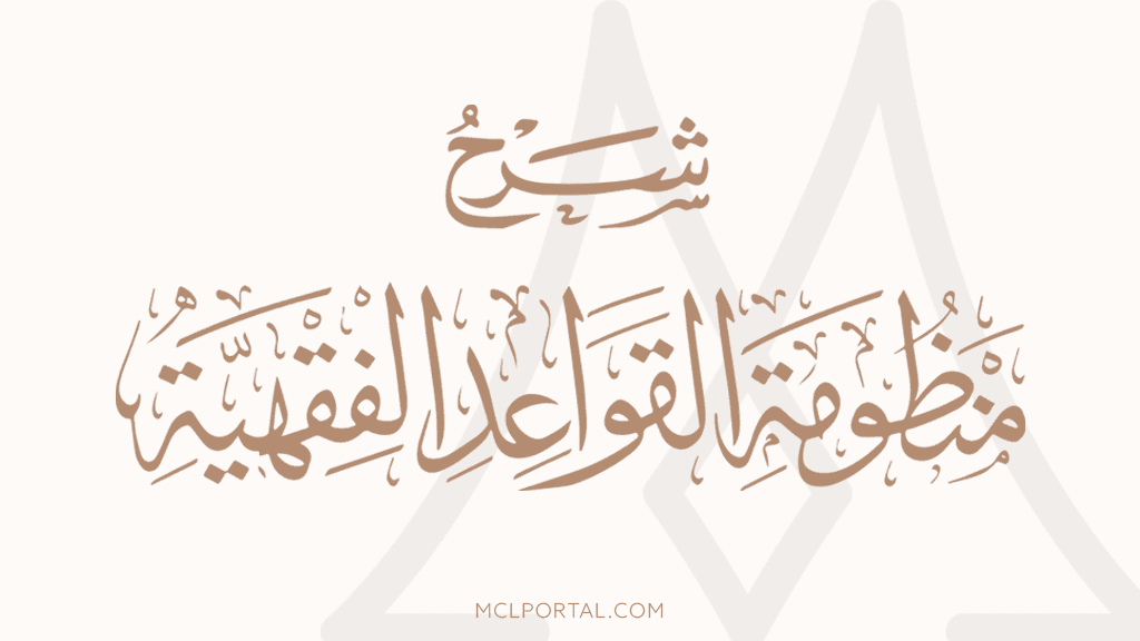 (شرح منظومة القواعد الفقهية للسعدي (غير مخلص